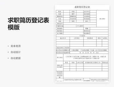 求职简历登记表模版