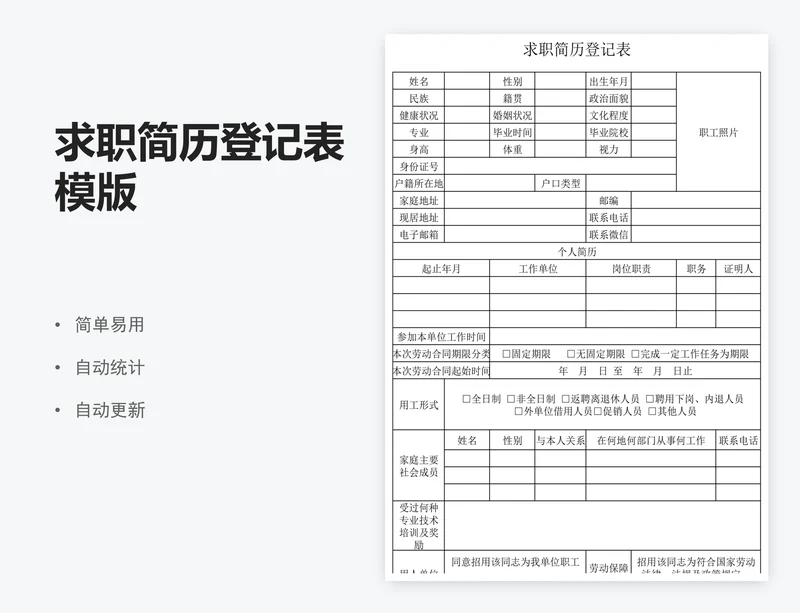 求职简历登记表模版
