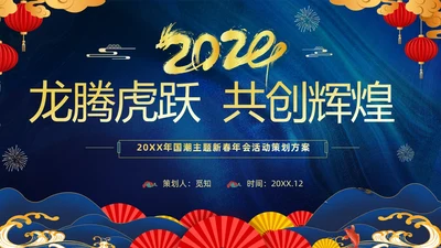 蓝色大气国潮中国风企业2024年企业国潮风年会策划PPT