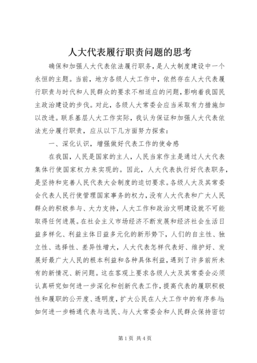 人大代表履行职责问题的思考.docx