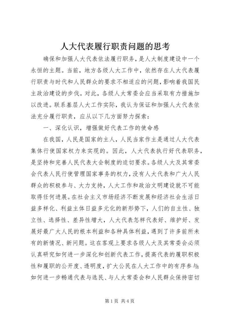 人大代表履行职责问题的思考.docx