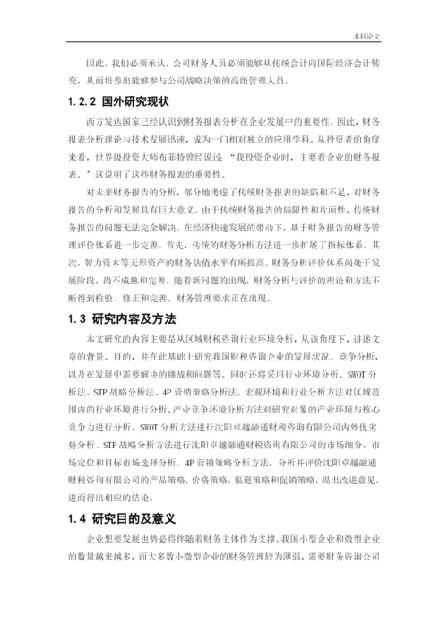 166040105_刘爽_[论文]沈阳卓越融通财税咨询有限公司营销策略研究.docx