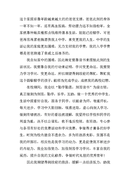 贫困学生家庭困难申请书10篇