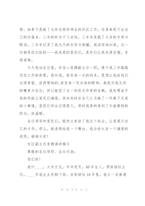 社区副主任竞聘演讲稿5篇.docx