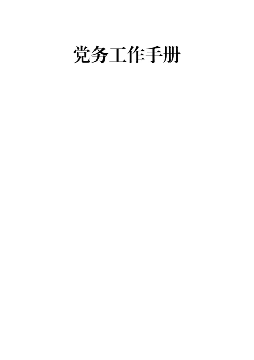 【组织党建】党务工作手册.docx