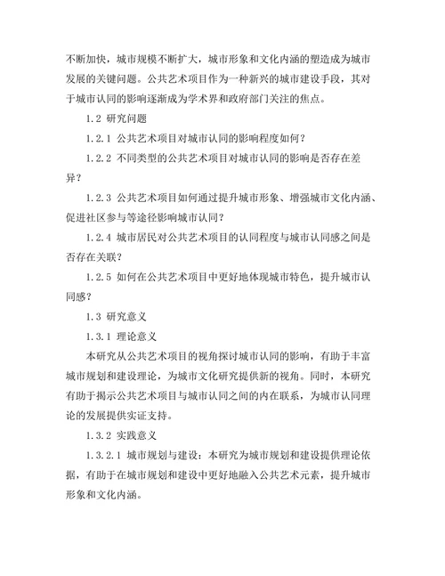 公共艺术项目对城市认同的影响