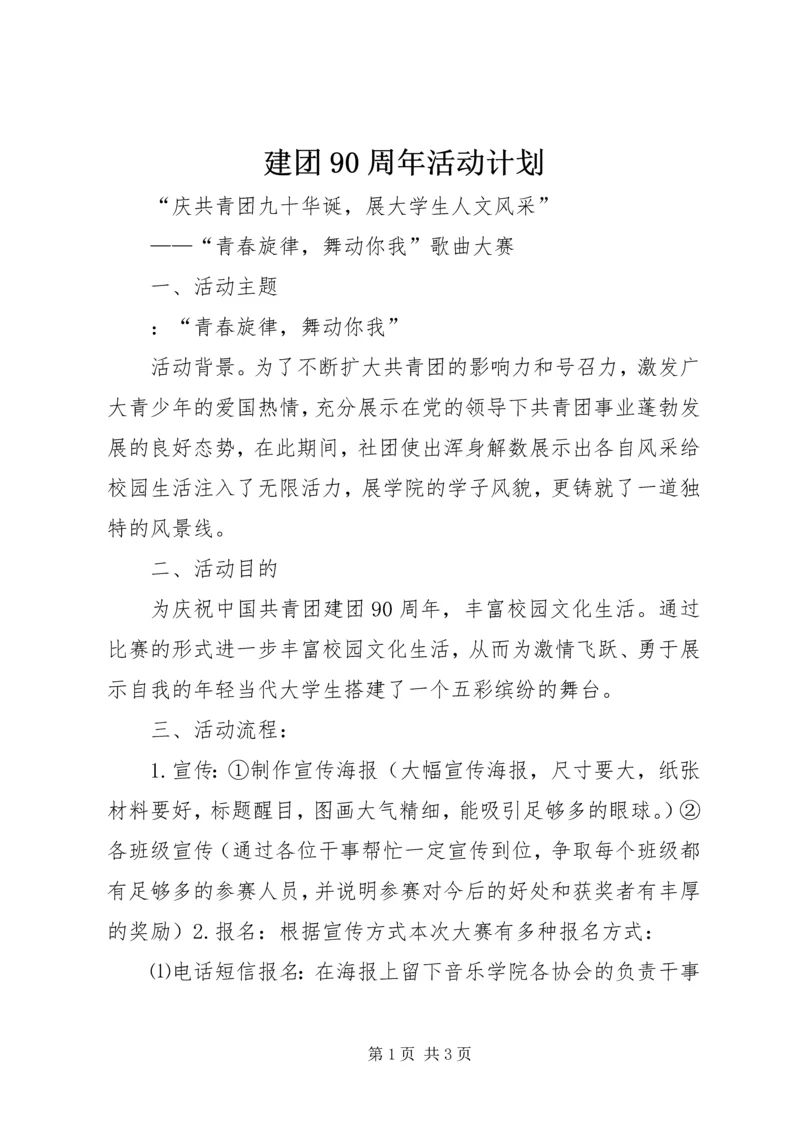 建团90周年活动计划 (4).docx