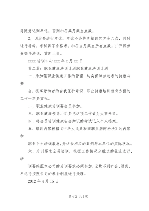 职业健康培训计划20XX年.docx