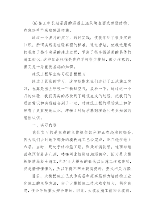 2022年建筑工程毕业实习报告模板（7篇）_1.docx