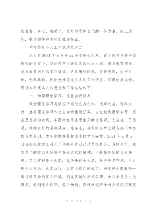 学校校长个人工作总结范文.docx