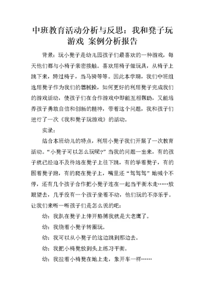 中班教育活动分析与反思：我和凳子玩游戏 案例分析报告