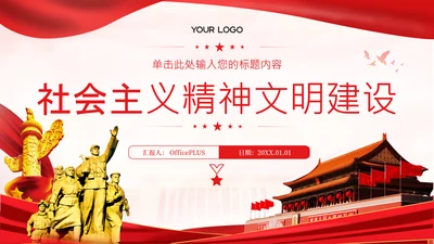 红色党政风社会主义精神文明建设PPT模版