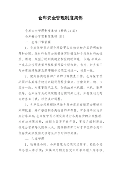 仓库安全管理制度集锦.docx