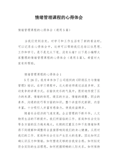 情绪管理课程的心得体会.docx