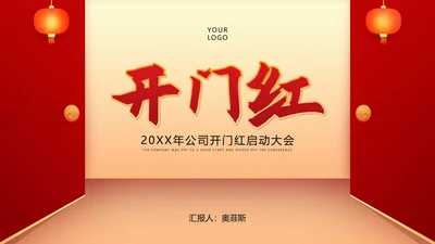 红色简约风公司开门红年初开业庆典PPT模板