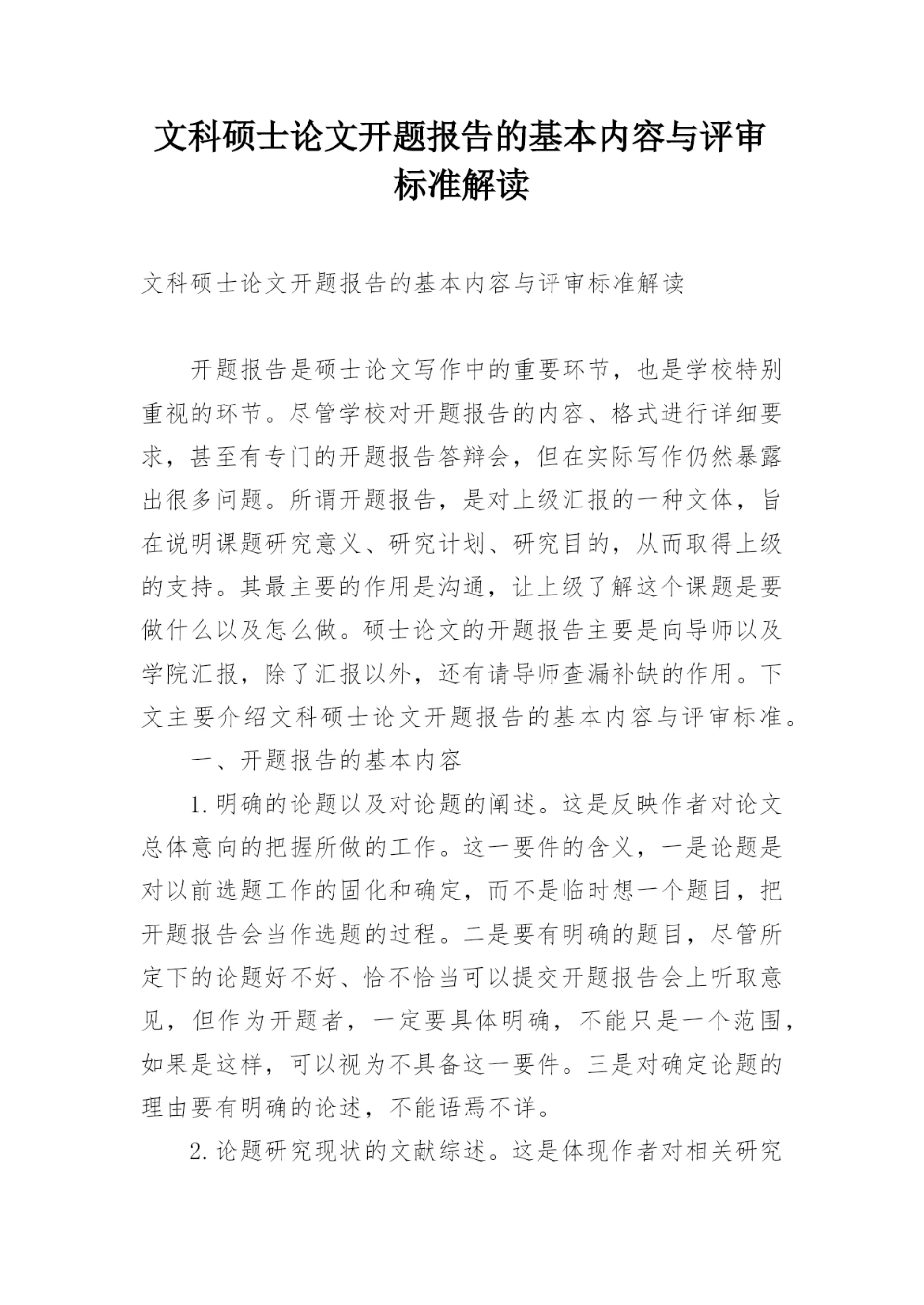 文科硕士论文开题报告的基本内容与评审标准解读.docx