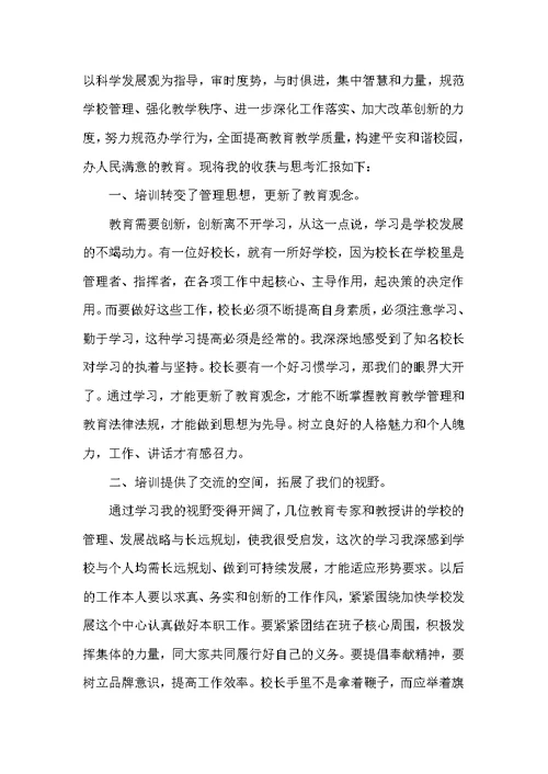 2021年度校长参加能力提升培训心得体会精选例文