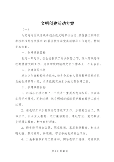 文明创建活动方案.docx