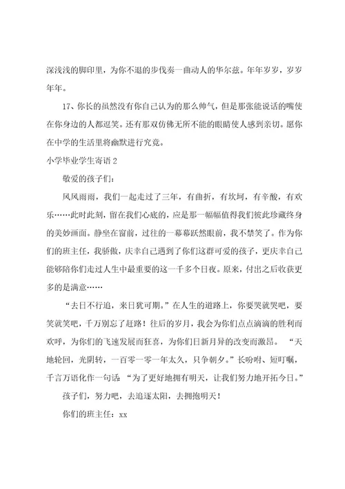 小学毕业学生寄语