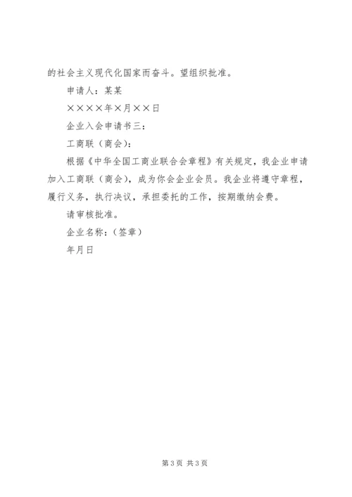 企业入会的申请书.docx