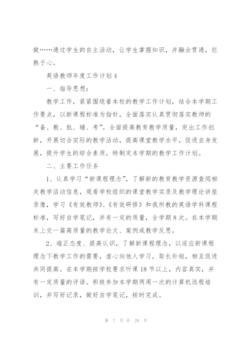 英语教师年度工作计划集合11篇.docx