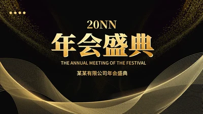 黑色简约风大气企业年终年会盛典PPT模板