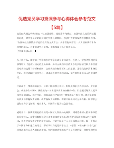 精编优选党员学习党课参考心得体会参考范文【5篇】.docx