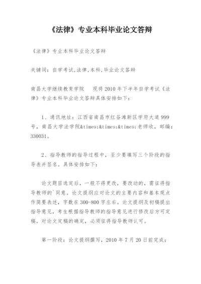 《法律》专业本科毕业论文答辩.docx