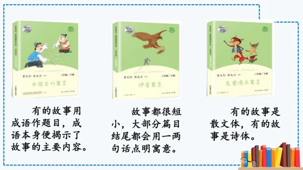 统编版语文三年级下册第二单元 《快乐读书吧：小故事大道理》课件