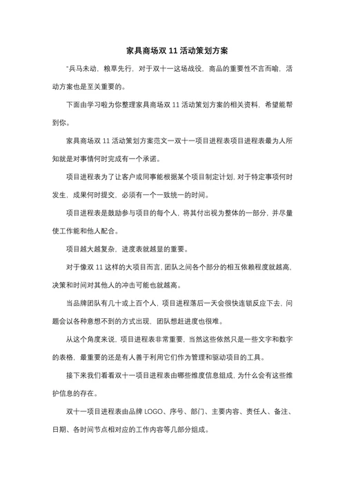 家具商场双11活动策划方案
