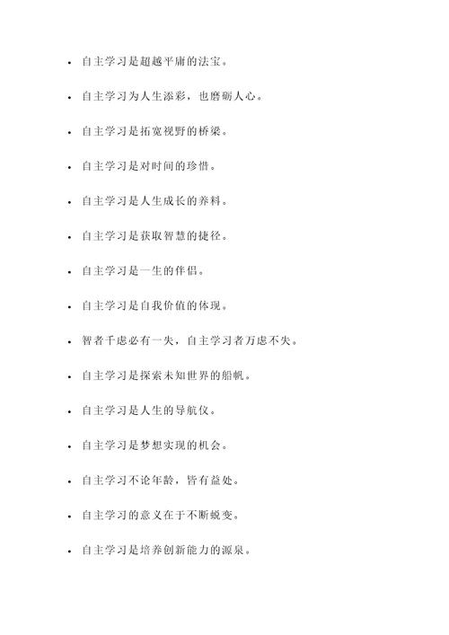 关于自主学习的名言警句