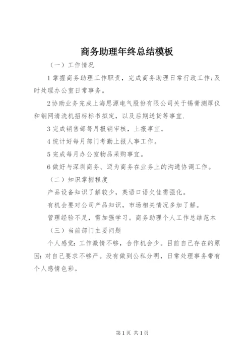 商务助理年终总结模板.docx