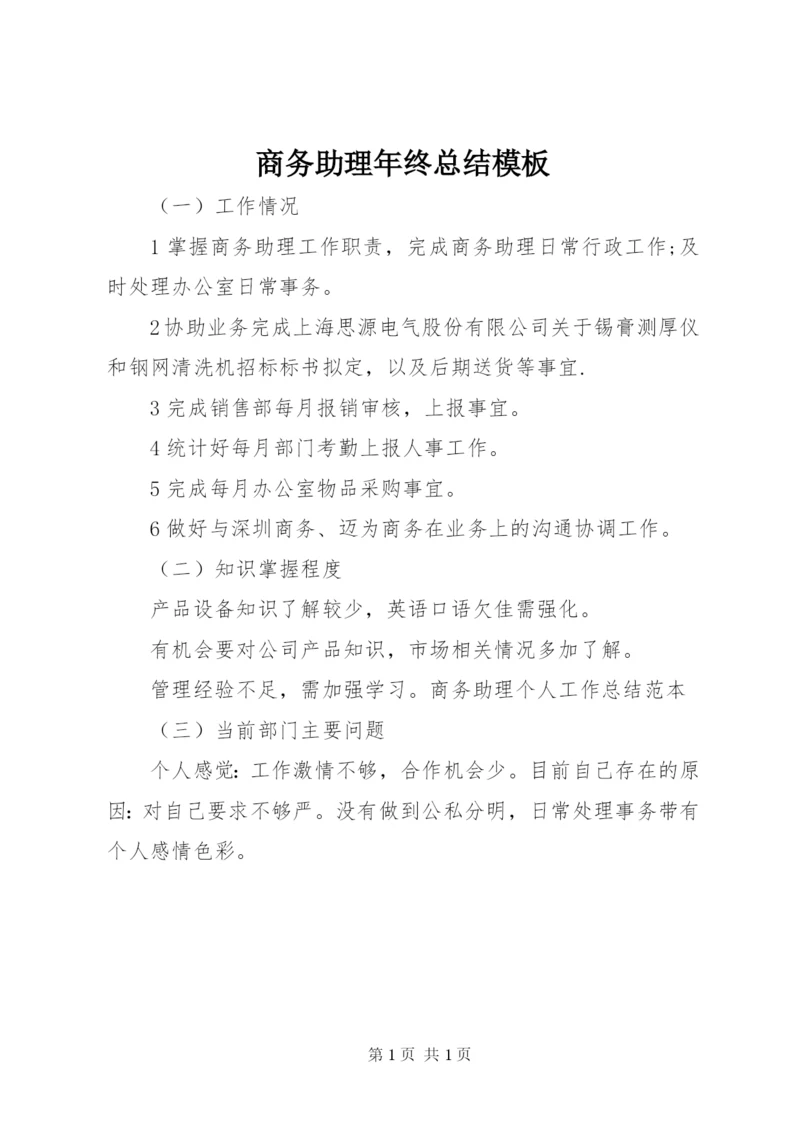 商务助理年终总结模板.docx