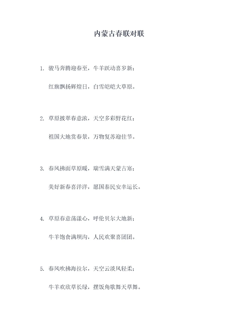 内蒙古春联对联