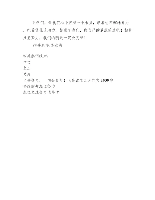 只要努力一切会更好修改之二作文1000字