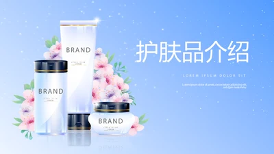 蓝色时尚美容护肤品介绍宣传动态PPT