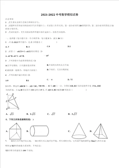 四川省雅安市雨城区2022年中考一模数学试题含解析及点睛