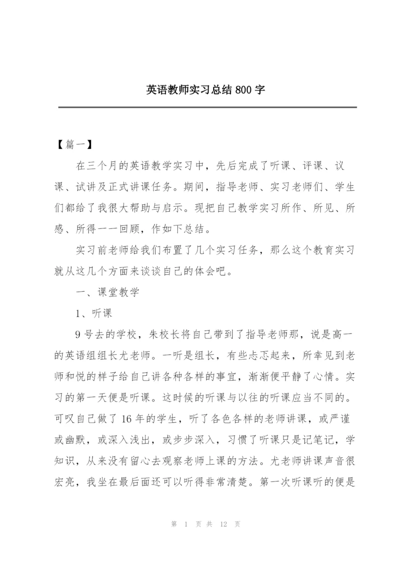 英语教师实习总结800字.docx