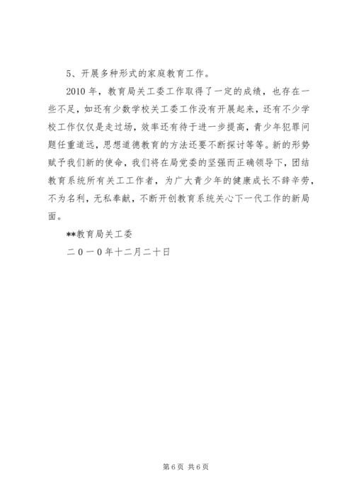 教育局关工委工作总结及工作计划 (2).docx