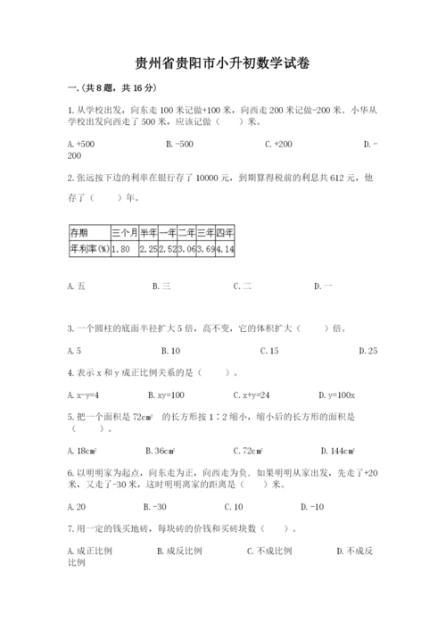 贵州省贵阳市小升初数学试卷附答案【研优卷】.docx