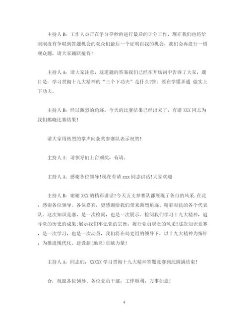 精编之经典范文学习贯彻十九大精神答题竞赛主持串词.docx