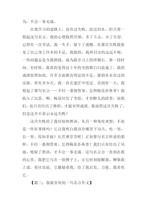 我最喜欢的一句名言作文700字.docx