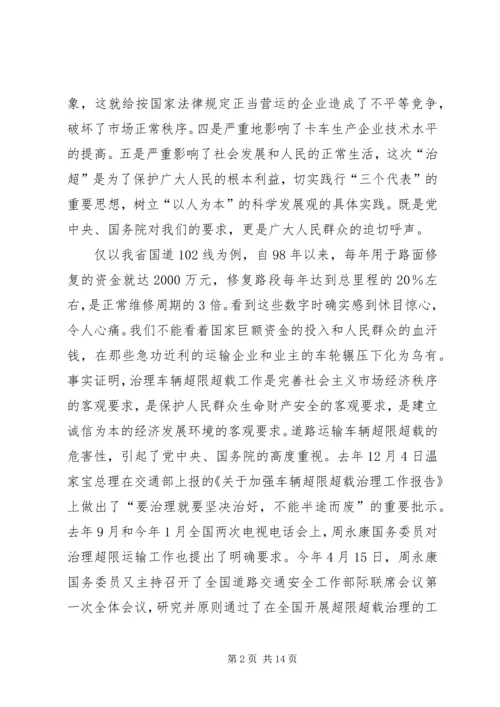 交通局治超工作总结会议致辞.docx