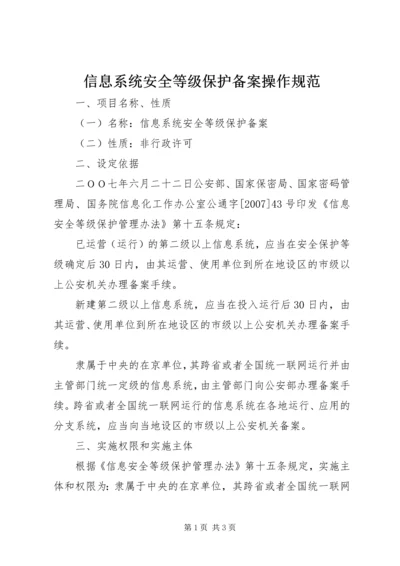 信息系统安全等级保护备案操作规范.docx