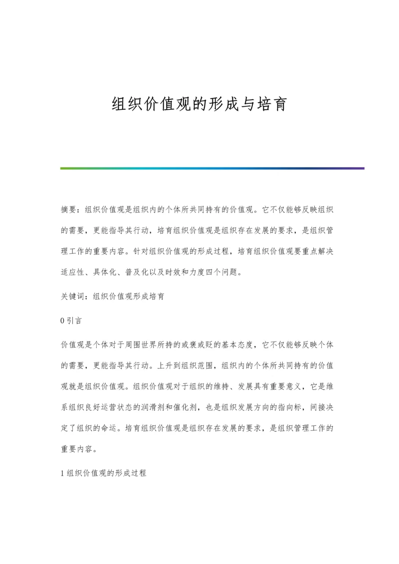 组织价值观的形成与培育.docx