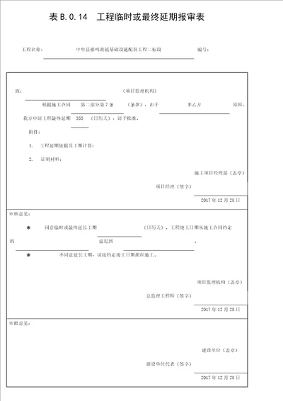 表B.0.14  工程临时或最终延期报审表