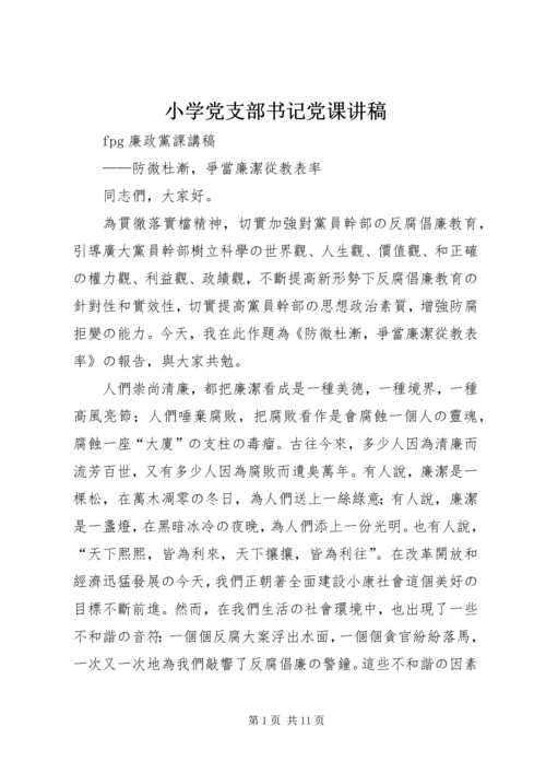 小学党支部书记党课讲稿 (2).docx