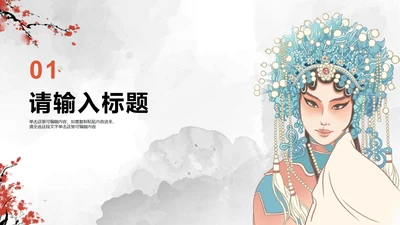 京剧花旦水墨风传统文化主题教学章节页PPT模板