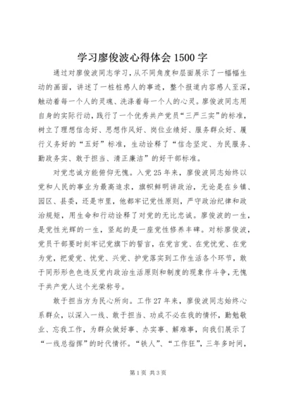 学习廖俊波心得体会1500字.docx