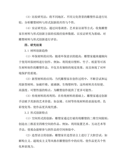 当代雕塑的材料与形式创新